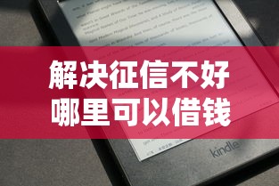 解决征信不好哪里可以借钱的5个黑到不能再黑都能下款的口子分享