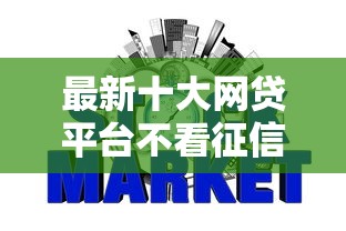 最新十大网贷平台不看征信马上通过的，专治不看征信的贷款平台