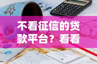 不看征信的贷款平台？看看这6个贷款平台有没有能下款的