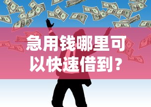 急用钱哪里可以快速借到?2026最新测评10个最好借钱的网贷平台不看数据 急用钱哪里可以快速借到?2026最新测评10个最好借钱的网贷平台不看数据