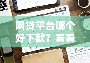 网贷平台哪个好下款？看看这7个贷款平台有没有能下款的