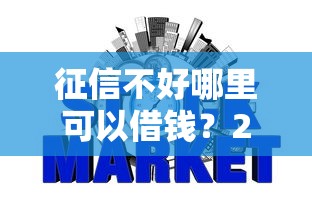 征信不好哪里可以借钱？2026最新测评10个网贷平台正规