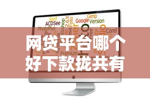 网贷平台哪个好下款拢共有哪些选择？9个大学生可以使用的软件详解