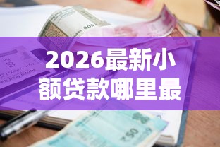 2026最新小额贷款哪里最可靠(支持微信),7个黑户急需三万秒到的的软件无私分享 2026最新小额贷款哪里最可靠(支持微信),7个黑户急需三万秒到的的软件无私分享