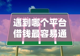 遇到哪个平台借钱最容易通过怎么办？或可尝试这6个2025放水的夜间贷款口子