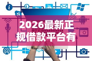 2026最新正规借款平台有哪些(支持微信),7个申请网贷秒拒还有哪几个平台可以借无私分享 2026最新正规借款平台有哪些(支持微信),7个申请网贷秒拒还有哪几个平台可以借无私分享