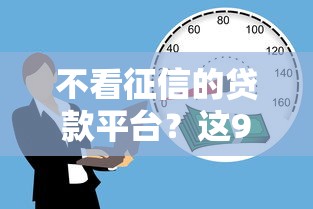 不看征信的贷款平台？这9个18岁借钱平台值得一试