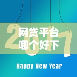 网贷平台哪个好下款就选这8个4000元如何投诉贷款平台