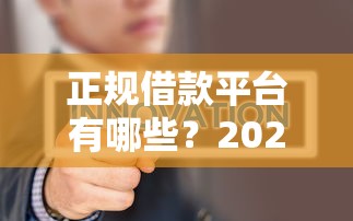 正规借款平台有哪些？2026最新测评10个借款平台借钱不上征信