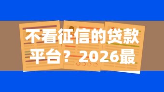 不看征信的贷款平台？2026最新测评10个大学生借钱平台