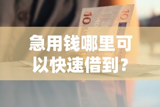 急用钱哪里可以快速借到？十大急用钱5000快审快贷无需征信软件推荐