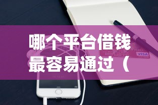 哪个平台借钱最容易通过（最新发布！）10个凭支付宝花呗贷款的app