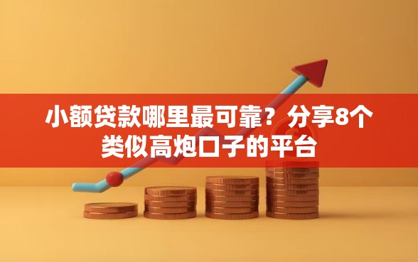 小额贷款哪里最可靠？分享8个类似高炮口子的平台