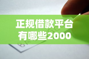 正规借款平台有哪些20000元无门槛本月借款平台力荐！分享小额网贷口子20000元无门槛借款