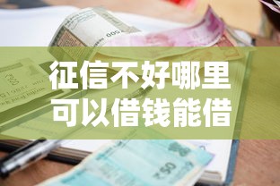 征信不好哪里可以借钱能借到钱吗？2千元无门槛借款7个平台推荐