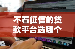 不看征信的贷款平台选哪个平台？5个无视黑白好下款的软件推荐