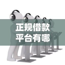 正规借款平台有哪些？看看这5个网上平台借钱靠谱怎么样