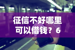 征信不好哪里可以借钱？6个支持下款到微信的平台借钱靠谱