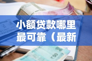 小额贷款哪里最可靠（最新发布！）7个平台贷款快