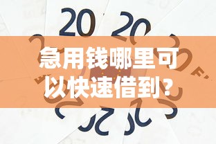 急用钱哪里可以快速借到？十个逾期也不怕的贷款平台最容易贷到款