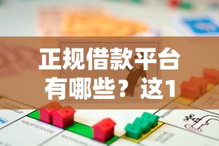 正规借款平台有哪些？这10个公积金借钱平台值得一试