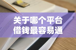 关于哪个平台借钱最容易通过，推荐8个无视各种逾期的口子给你