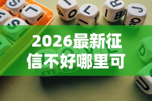 2026最新征信不好哪里可以借钱，总结十个贷款平台不看征信,不看负债！
