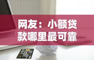 网友：小额贷款哪里最可靠？求介绍几款苹果贷款口子