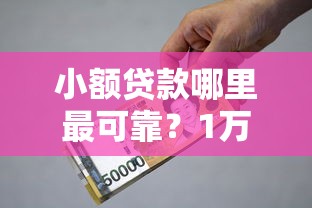 小额贷款哪里最可靠？1万元无门槛借款平台推荐，5个车贷款平台盘点