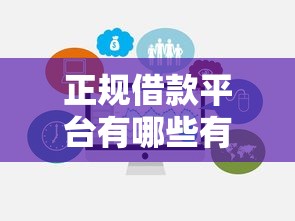正规借款平台有哪些有哪些？10个貌似免审批、黑户能借款的平台合集