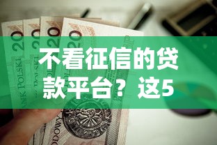 不看征信的贷款平台？这5个高能分期贷款软件新秀值得一试