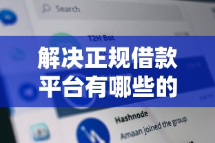 解决正规借款平台有哪些的6个网黑逾期下款口子分享