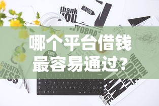 哪个平台借钱最容易通过？这7个征信花了还可以借钱的平台值得一试