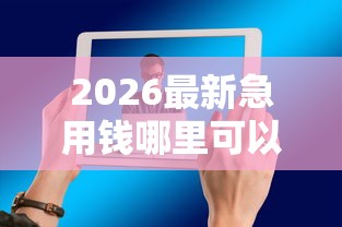 2026最新急用钱哪里可以快速借到（支持支付宝），8个5个无视一切下款的平台无私分享