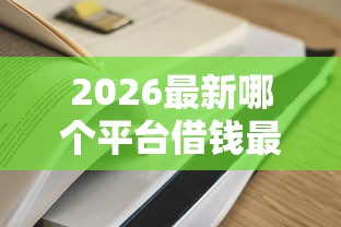 2026最新哪个平台借钱最容易通过（支持支付宝），8个贷款经理平台无私分享