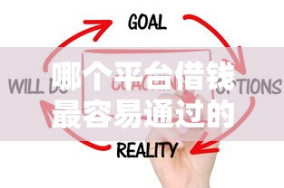 哪个平台借钱最容易通过的话,可以看看这6个闪电审批的平台 哪个平台借钱最容易通过的话,可以看看这6个闪电审批的平台