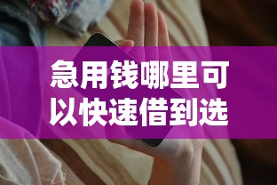 急用钱哪里可以快速借到选哪个平台？8个正规苹果id贷必下口子推荐
