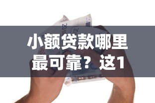 小额贷款哪里最可靠？这10个不看征信的小额借款平台值得一试