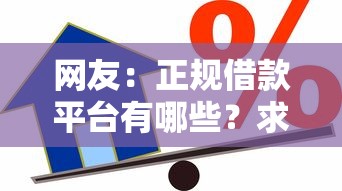 网友：正规借款平台有哪些？求介绍几款所有平台都借不到钱了还能借到钱的平台