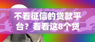 不看征信的贷款平台？看看这8个贷款平台推广赚佣金怎么样