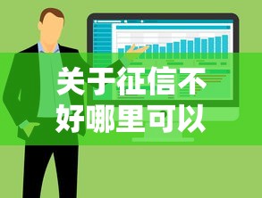 关于征信不好哪里可以借钱，推荐7个借300块钱用什么软件给你