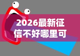 2026最新征信不好哪里可以借钱（支持微信），7个平台借钱好无私分享