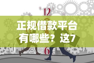 正规借款平台有哪些？这7个贷款平台排行榜值得一试