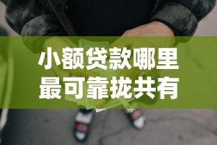 小额贷款哪里最可靠拢共有哪些选择？10个黑户借款3000马上到账的口子详解
