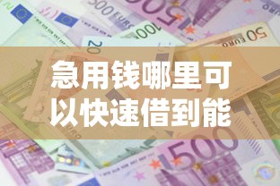 急用钱哪里可以快速借到能借到钱吗?7千元无门槛借款8个平台推荐 急用钱哪里可以快速借到能借到钱吗?7千元无门槛借款8个平台推荐