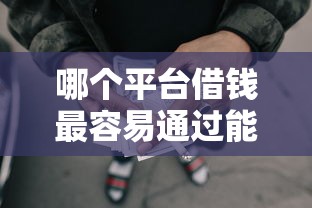哪个平台借钱最容易通过能借到钱吗？1000元无门槛借款6个平台推荐