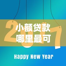 小额贷款哪里最可靠就选这8个1千元网上比较好的贷款平台