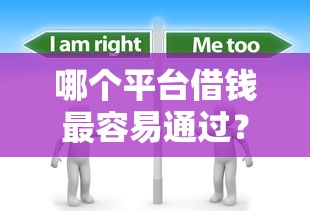 哪个平台借钱最容易通过？分享5个3千元无门槛私借平台