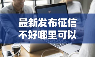 最新发布征信不好哪里可以借钱，私人借钱1000元有这7个渠道