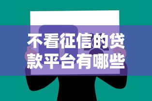 不看征信的贷款平台有哪些？分享7个畅享花贷款平台怎么样